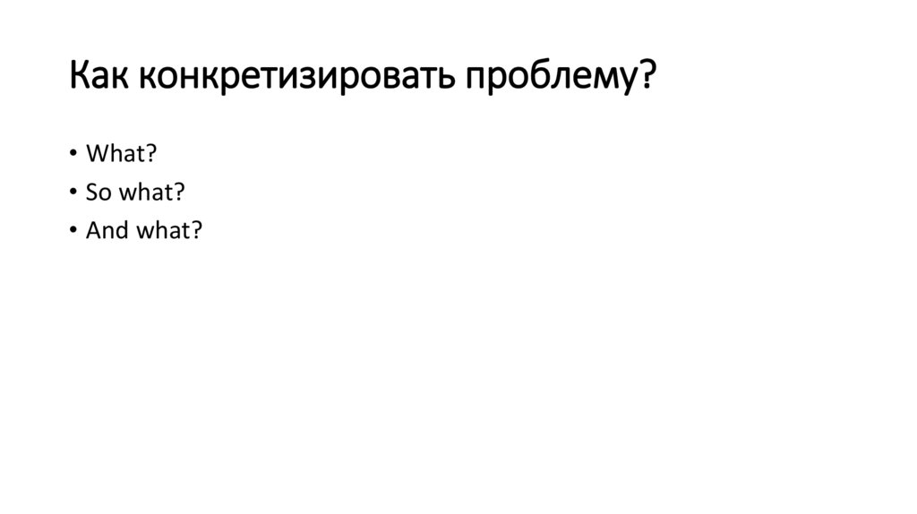Как конкретизировать проблему?