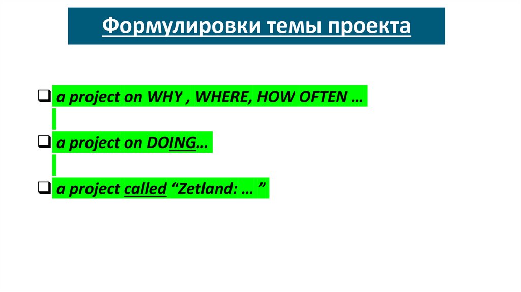 Формулировки темы проекта