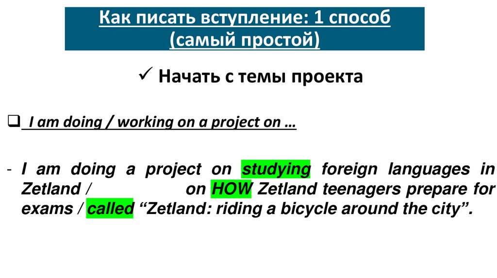 Как писать вступление: 1 способ (самый простой)