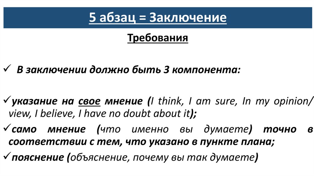 5 абзац = Заключение