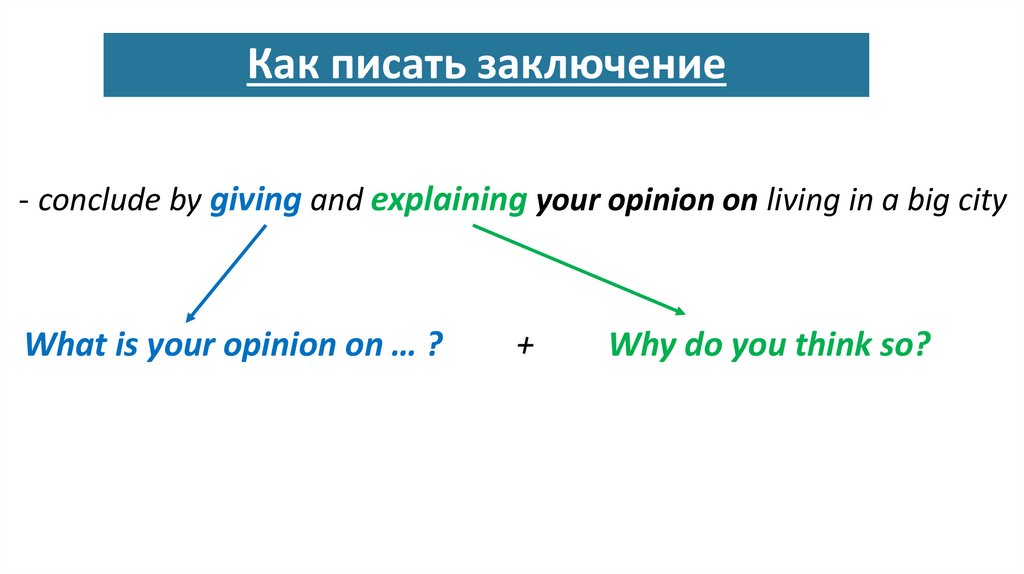 Как писать заключение