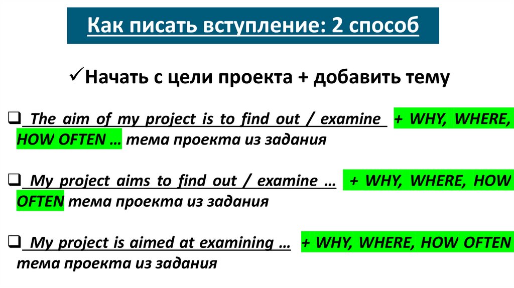 Как писать вступление: 2 способ