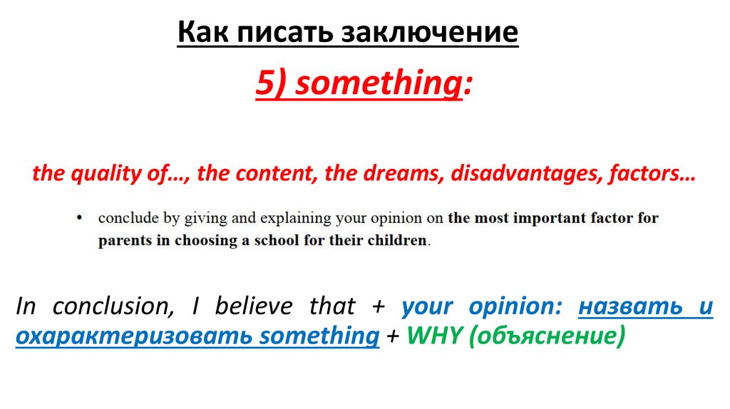 Как писать заключение