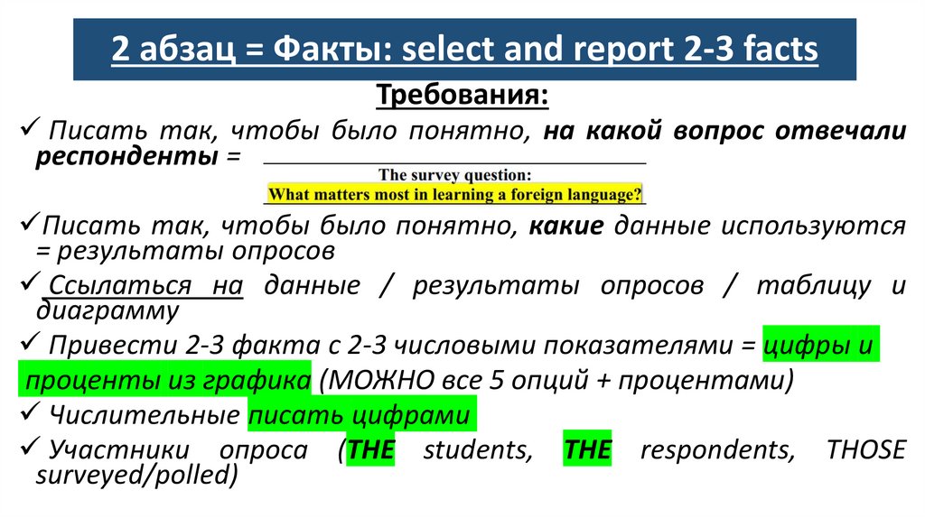 2 абзац = Факты: select and report 2-3 facts