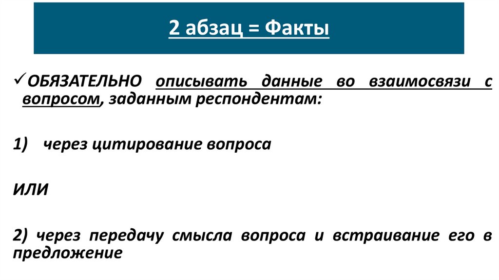 2 абзац = Факты