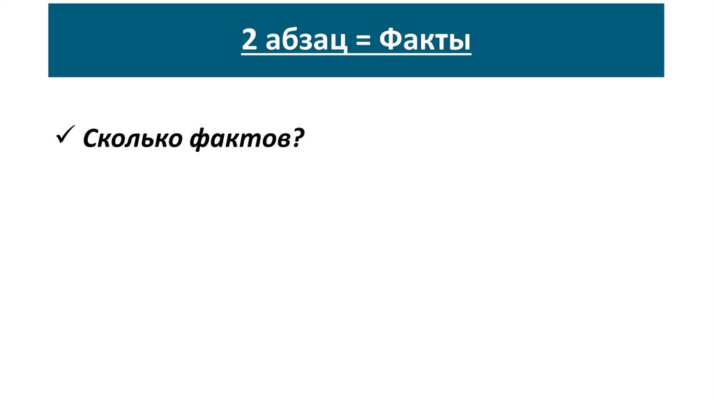 2 абзац = Факты