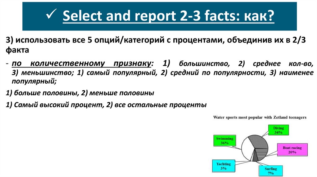 Select and report 2-3 facts: как?