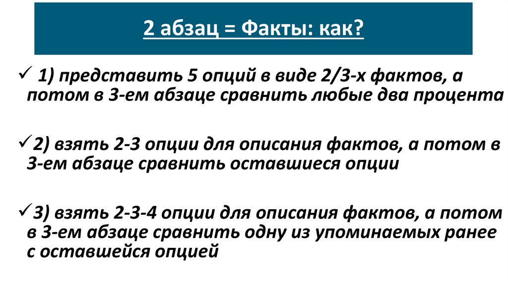 2 абзац = Факты: как?