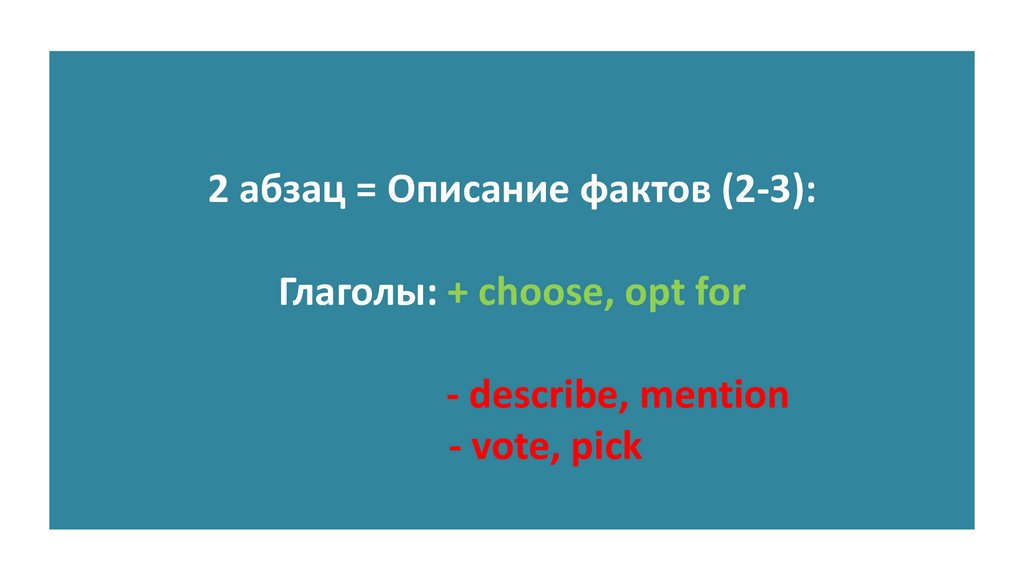 2 абзац = Описание фактов (2-3): Глаголы: + choose, opt for - describe, mention - vote, pick