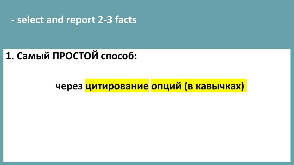 - select and report 2-3 facts
