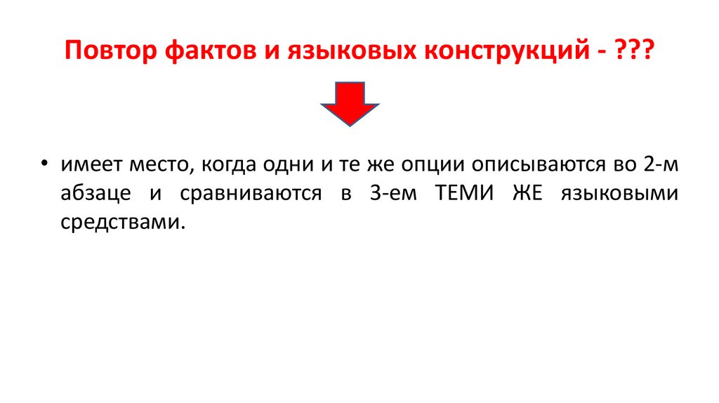 Повтор фактов и языковых конструкций - ???