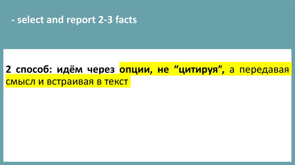 - select and report 2-3 facts