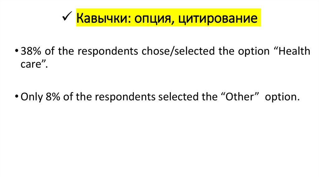 Кавычки: опция, цитирование