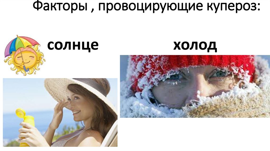 Факторы , провоцирующие купероз: