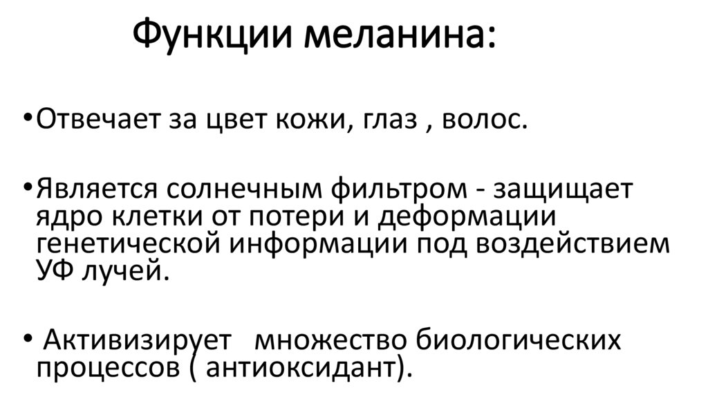 Функции меланина: