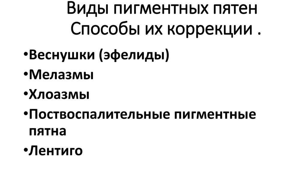   Виды пигментных пятен Способы их коррекции .