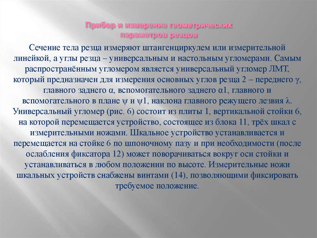 Прибор и измерение геометрических параметров резцов