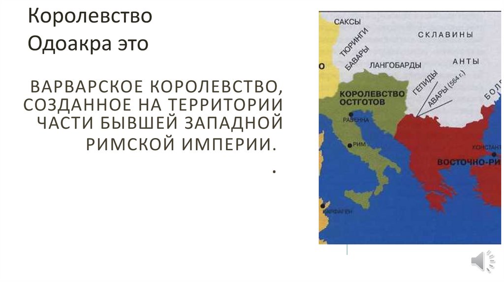  варварское королевство, созданное на территории части бывшей Западной Римской империи.  . 