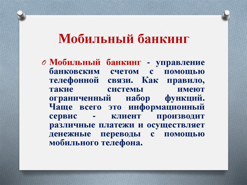 Мобильный банкинг