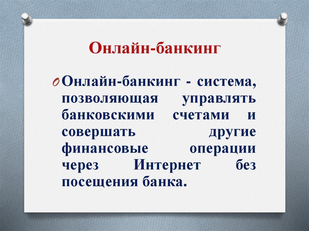 Онлайн-банкинг