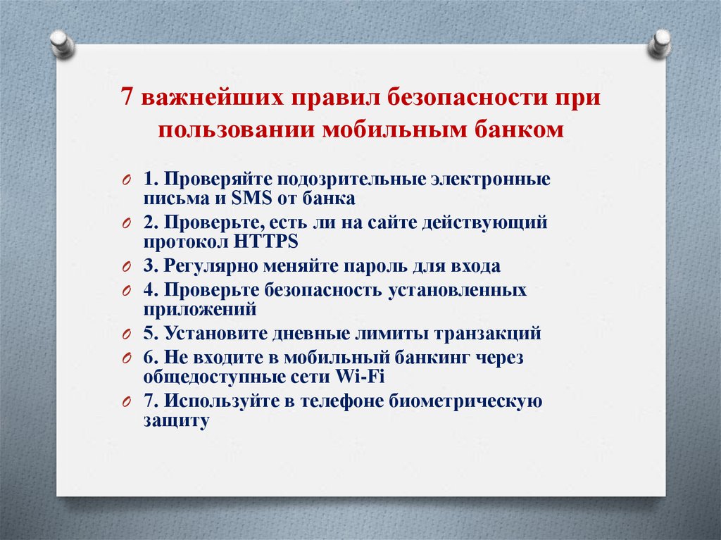 7 важнейших правил безопасности при пользовании мобильным банком