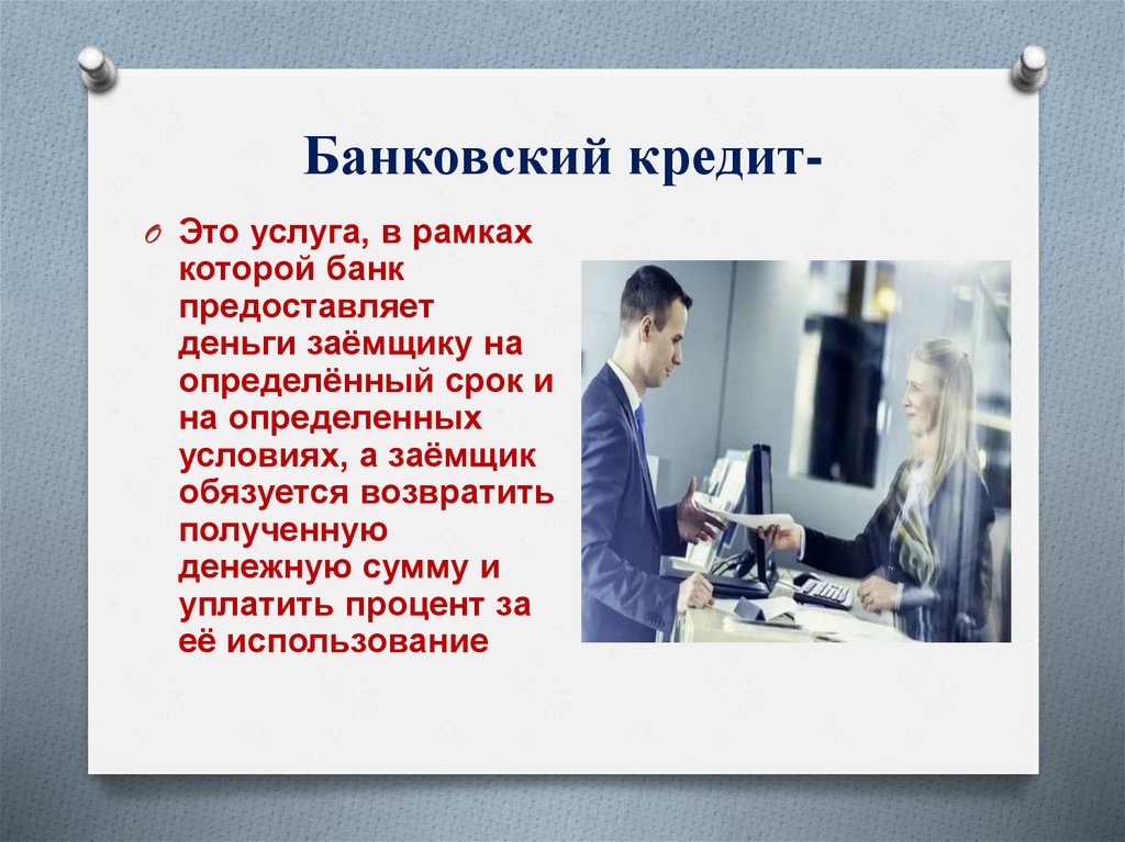 Банковский кредит-