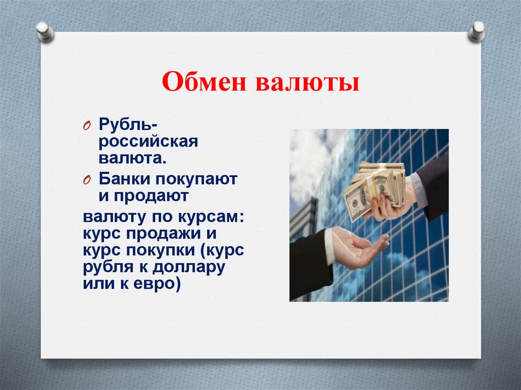 Обмен валюты