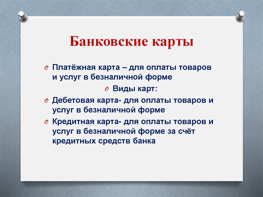 Банковские карты