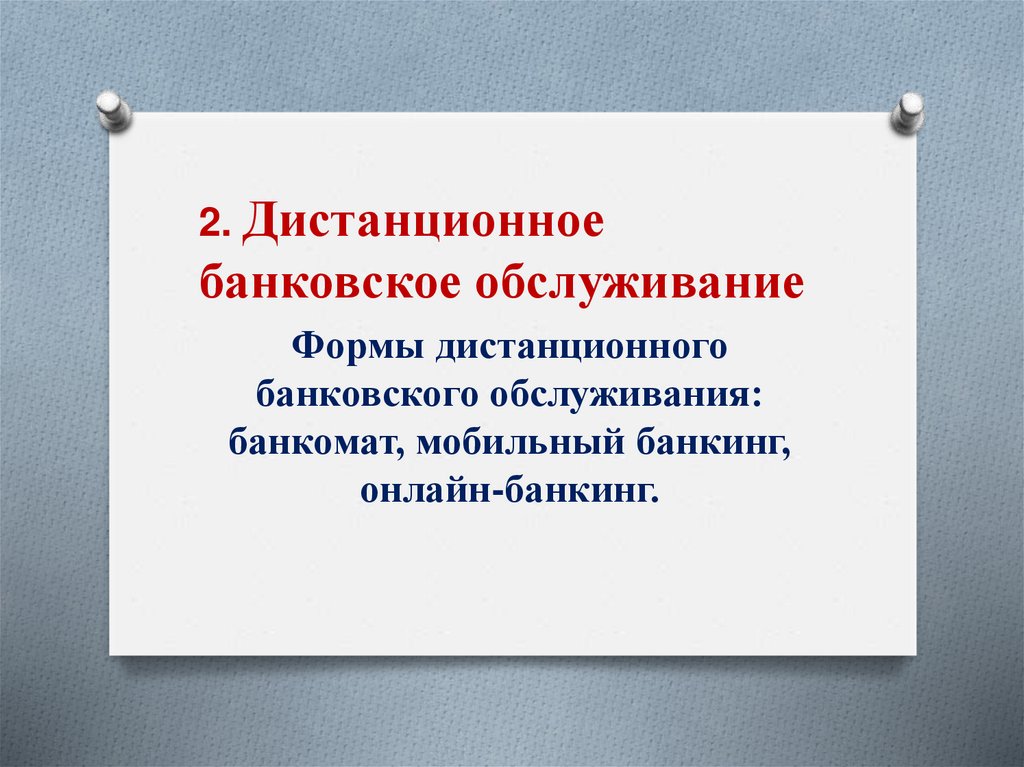 Формы дистанционного банковского обслуживания: банкомат, мобильный банкинг, онлайн-банкинг.