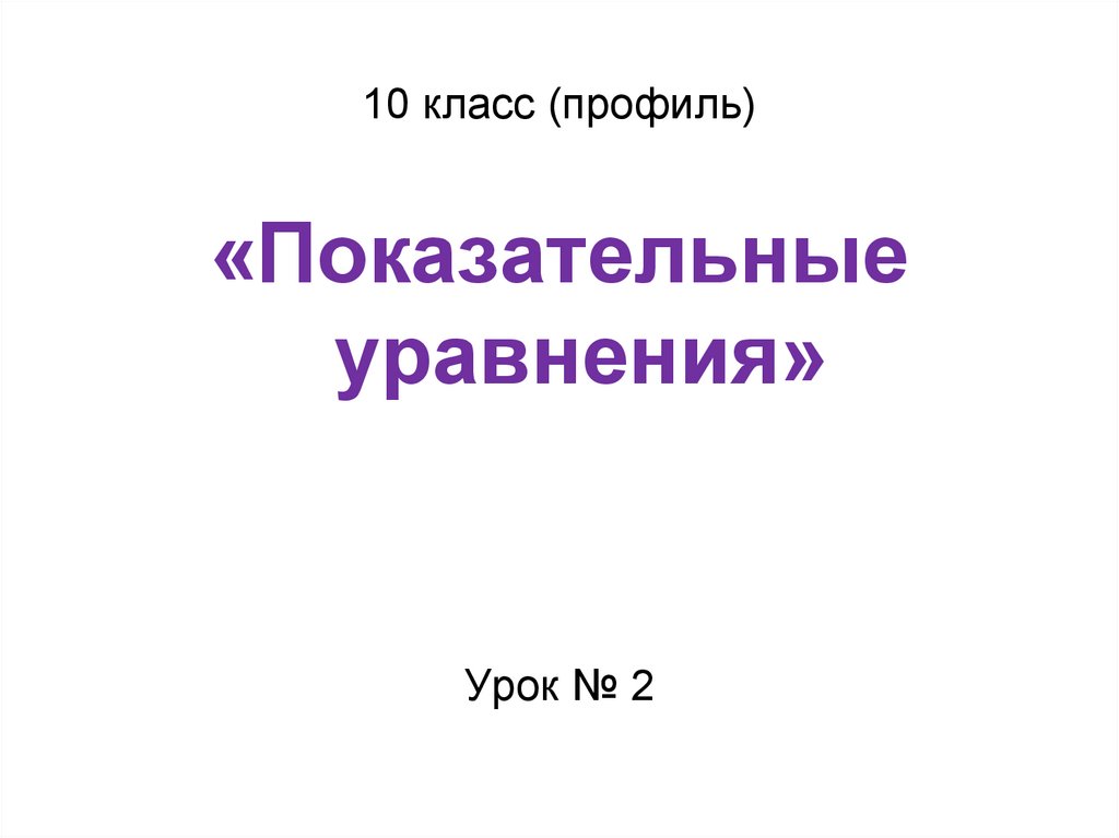 10 класс (профиль)