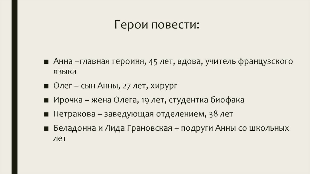 Герои повести: