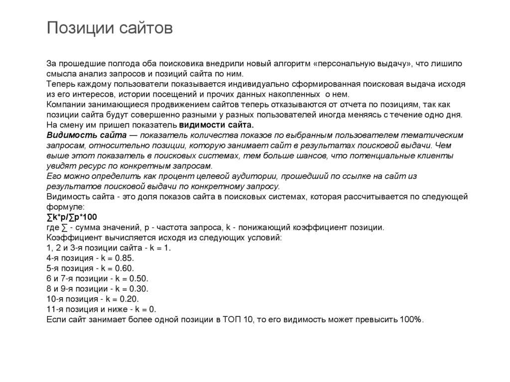 Позиции сайтов За прошедшие полгода оба поисковика внедрили новый алгоритм «персональную выдачу», что лишило смысла анализ