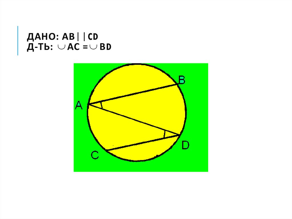 Дано: АВ||CD Д-ть: АС = ВD