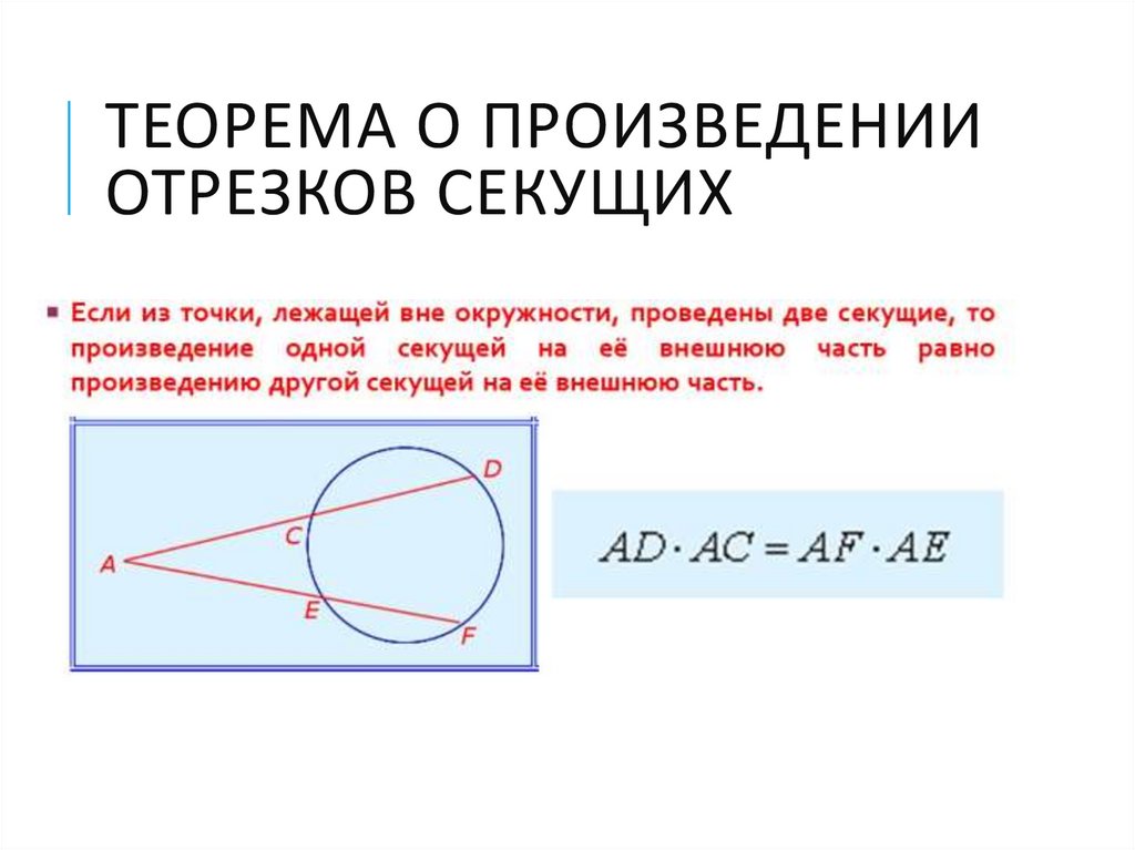 Теорема о произведении отрезков секущих