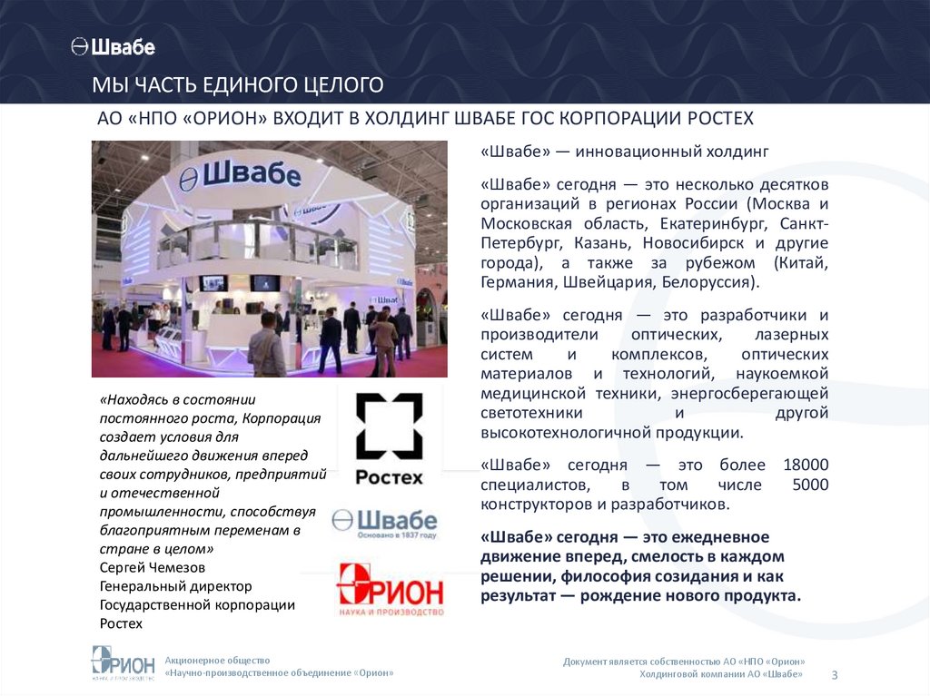 АО «НПО «ОРИОН» ВХОДИТ В ХОЛДИНГ ШВАБЕ ГОС КОРПОРАЦИИ РОСТЕХ