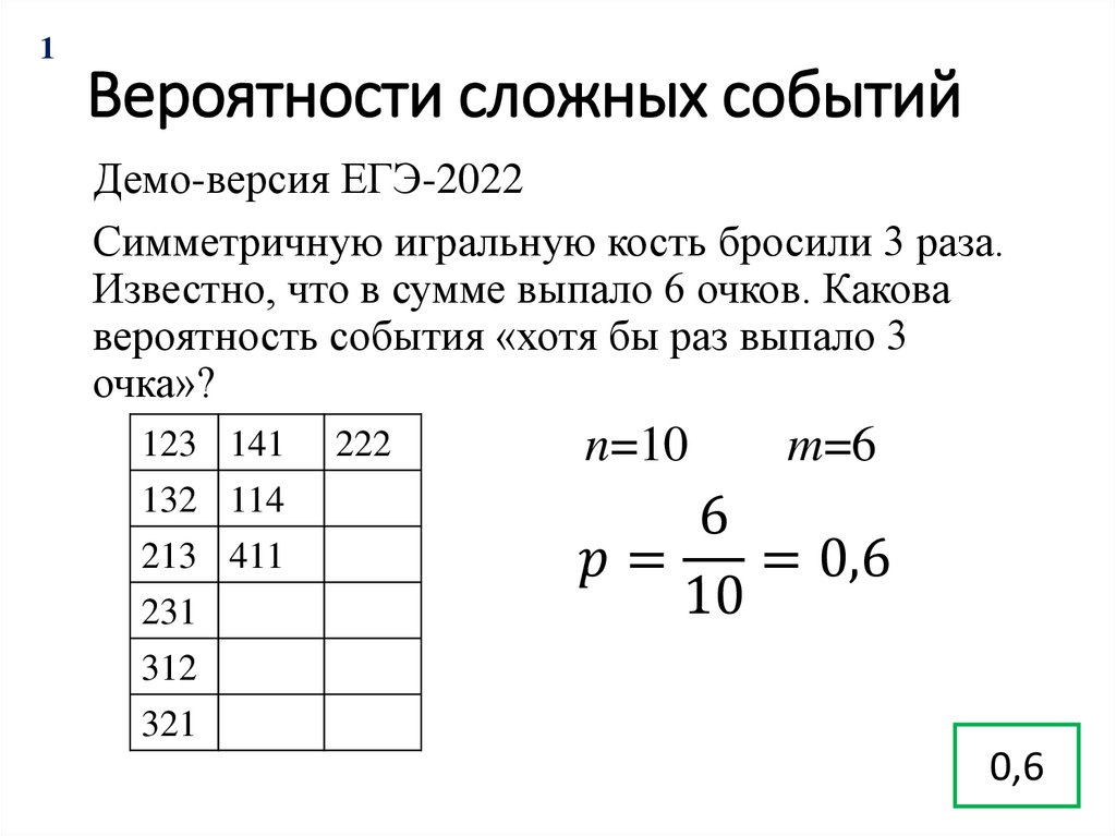 Вероятности сложных событий