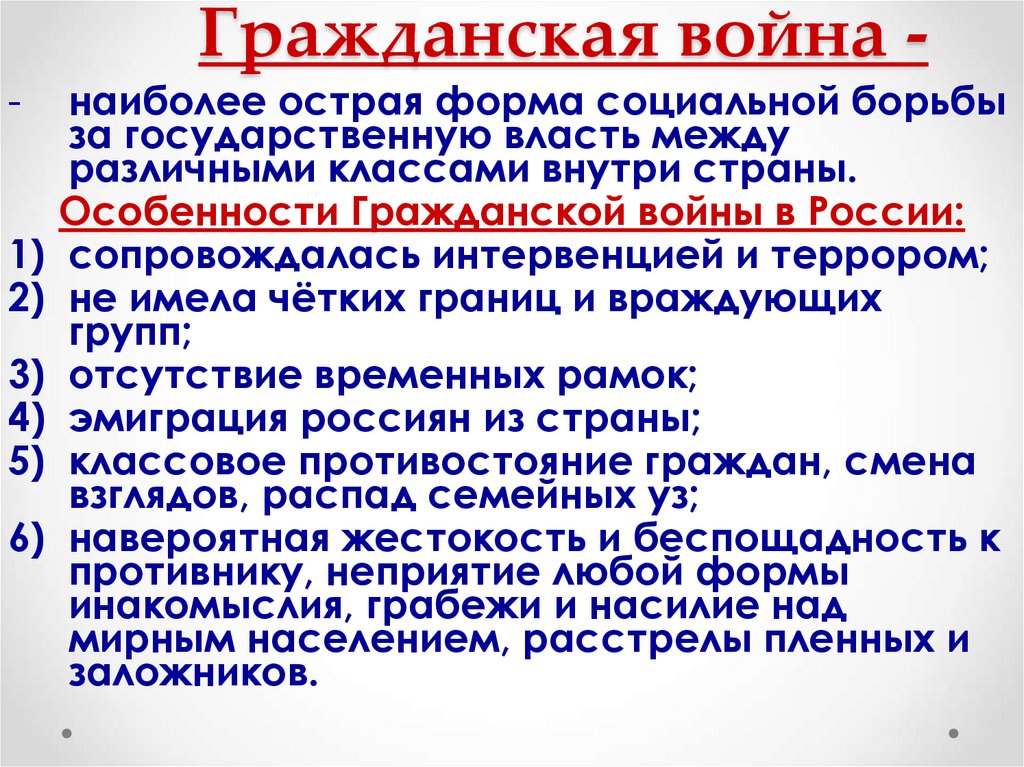 Гражданская война -