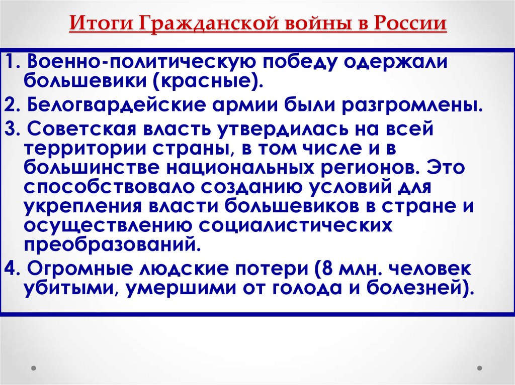 Итоги Гражданской войны в России