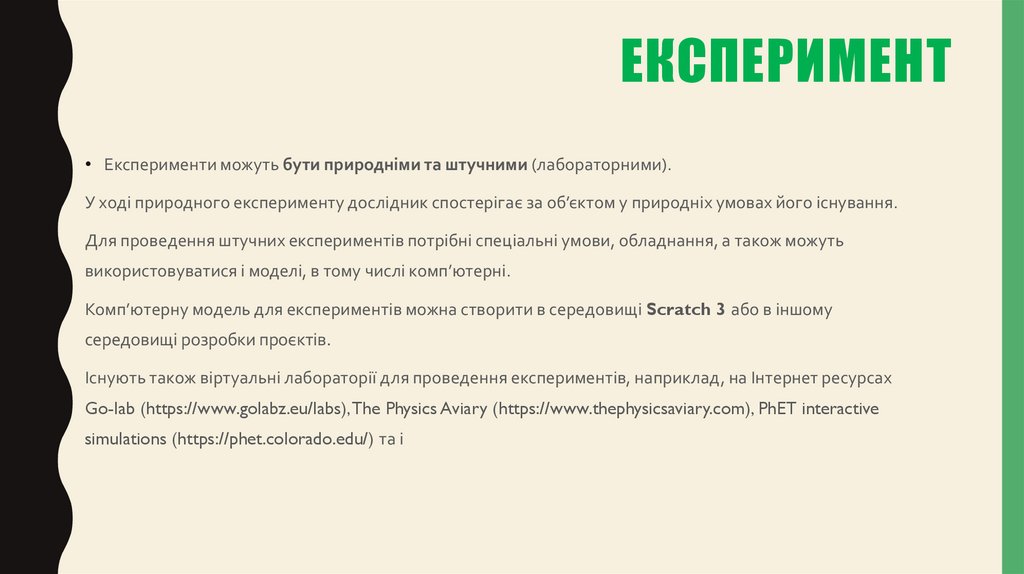 Експеримент