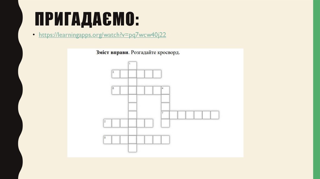 Пригадаємо: