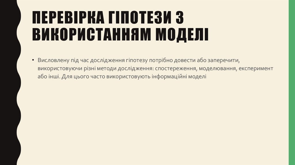Перевірка гіпотези з використанням моделі