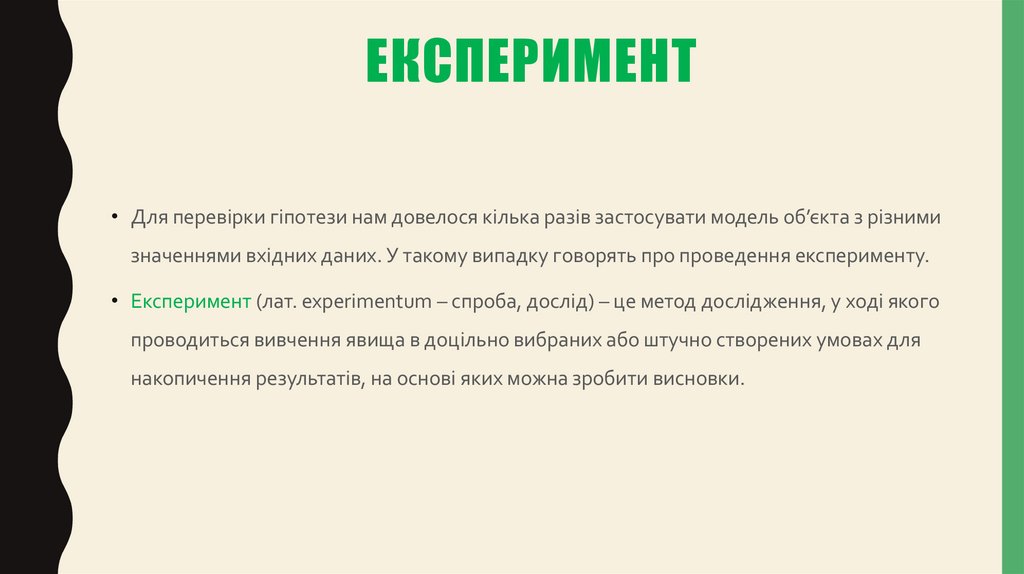 Експеримент