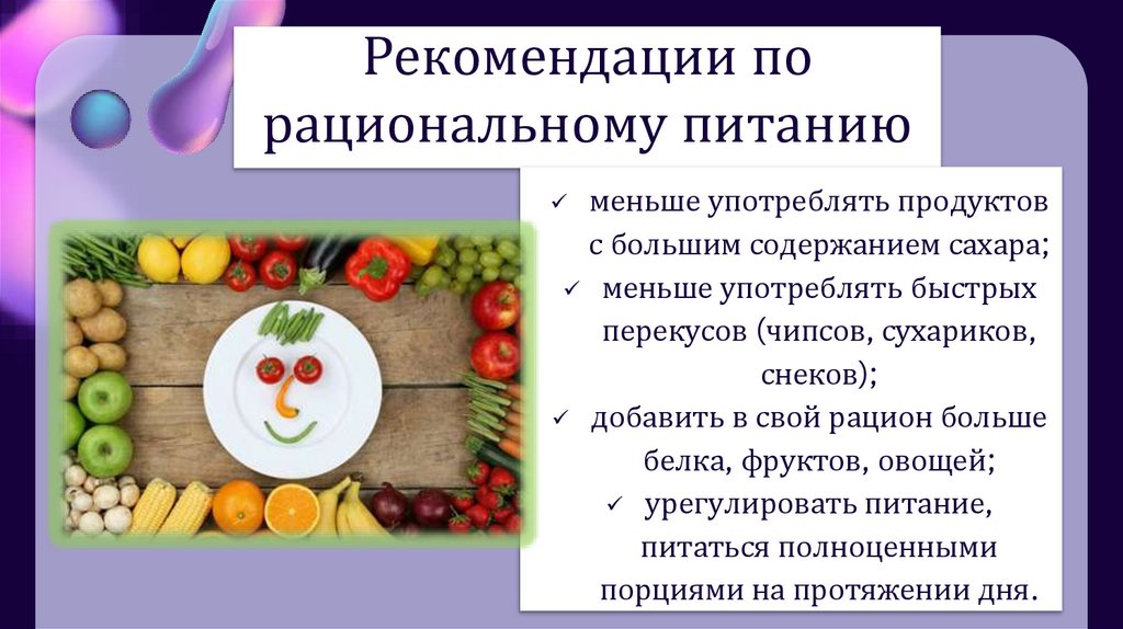 Рекомендации по рациональному питанию
