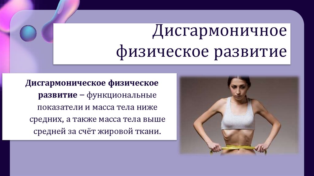 Дисгармоничное физическое развитие