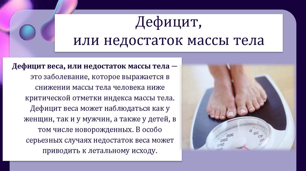 Дефицит, или недостаток массы тела
