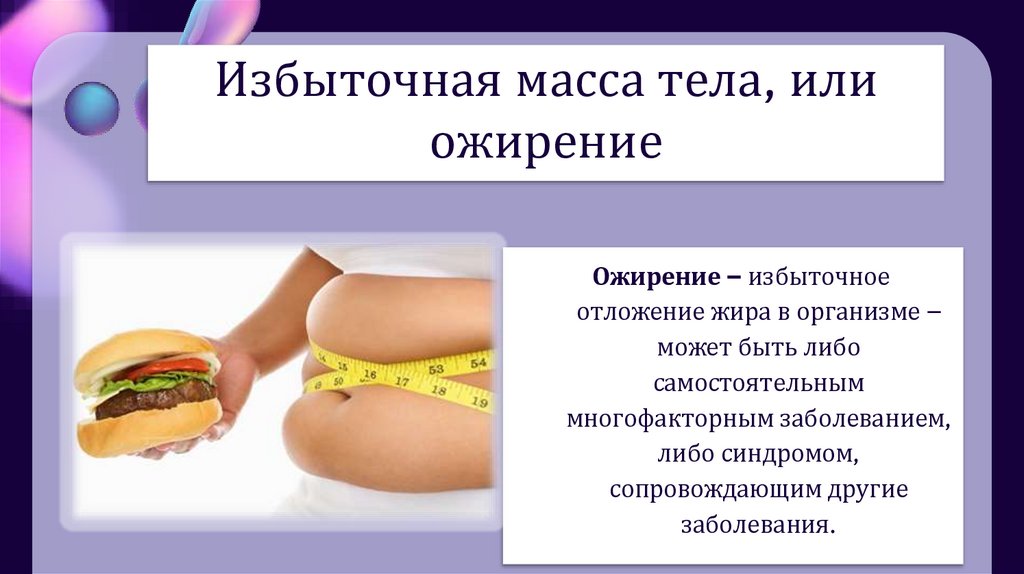 Избыточная масса тела, или ожирение