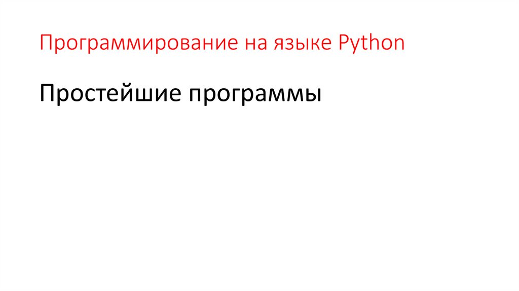 Программирование на языке Python