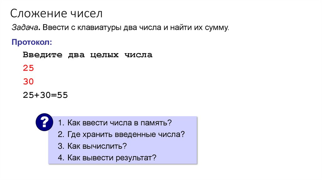 Сложение чисел