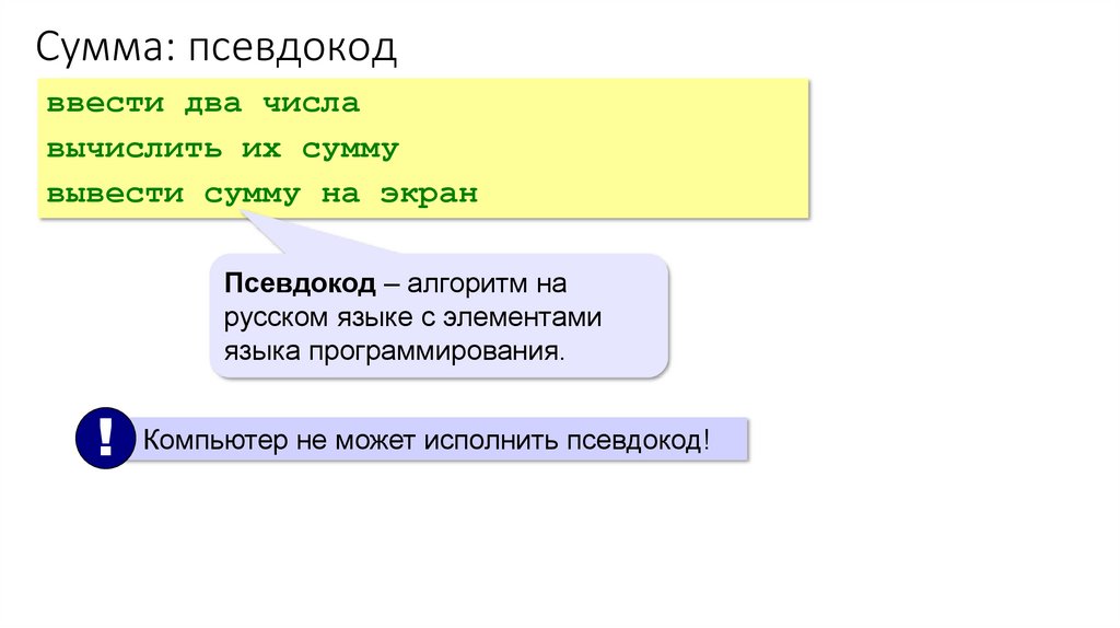 Сумма: псевдокод