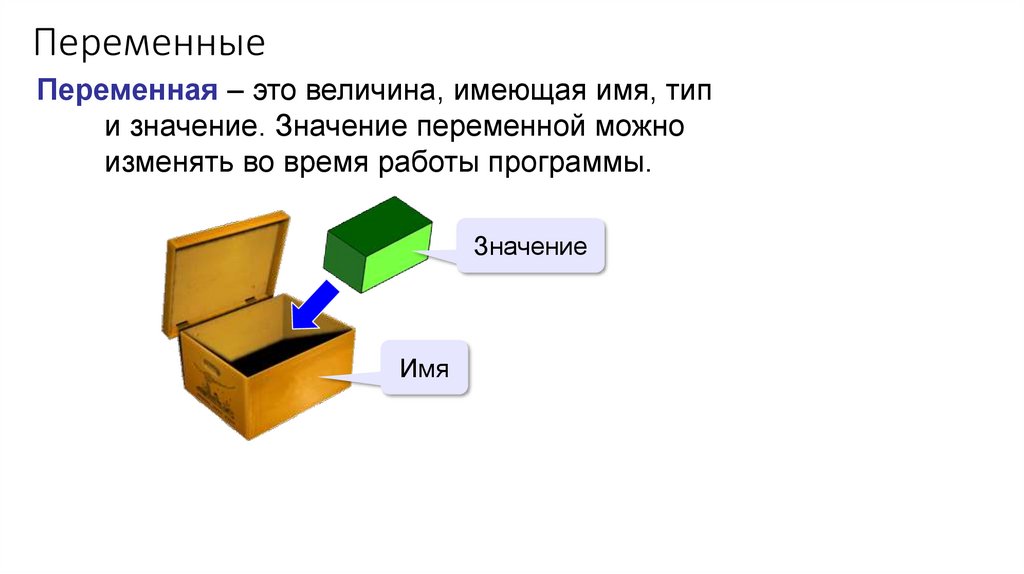 Переменные